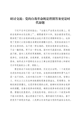 研讨交流：党的自我革命既是铿锵答案更是时代命题.docx