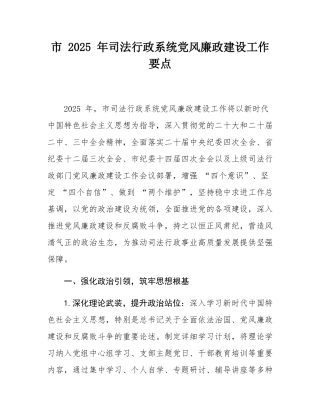 市 2025 年司法行政系统党风廉政建设工作要点.docx