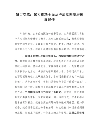 研讨交流：聚力推动全面从严治党向基层拓展延伸.docx