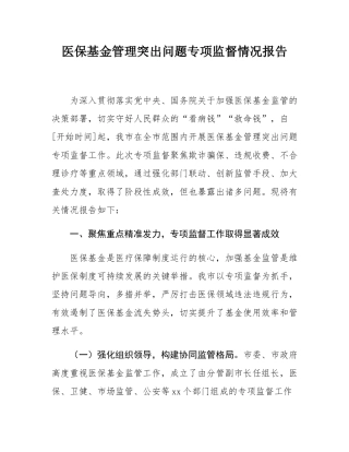 医保基金管理突出问题专项监督情况报告.docx