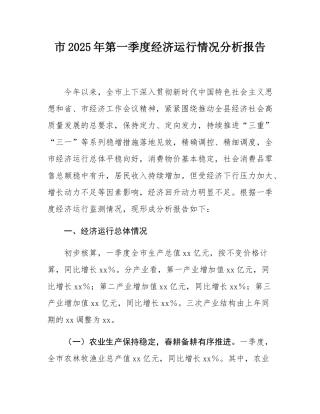 市2025年第一季度经济运行情况分析报告.docx