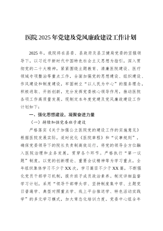 医院2025年党建及党风廉政建设工作计划.docx