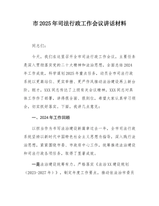 市2025年司法行政工作会议讲话材料.docx