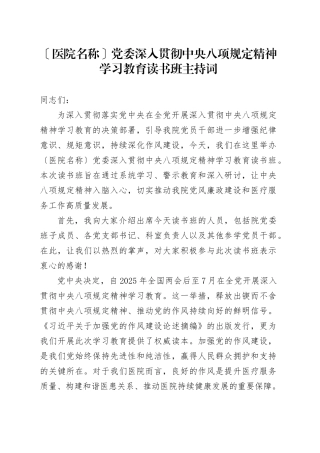 医院党委深入贯彻中央八项规定精神学习教育读书班主持词.docx