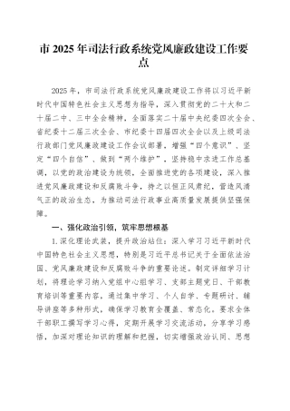 市2025年司法行政系统党风廉政建设工作要点.docx