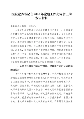 医院党委书记在2025年党建工作交流会上的发言材料.docx