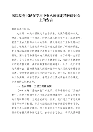 医院党委书记在学习中央八项规定精神研讨会上的发言.docx