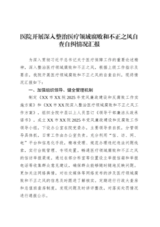 医院开展深入整治医疗领域腐败和不正之风自查自纠情况汇报.docx
