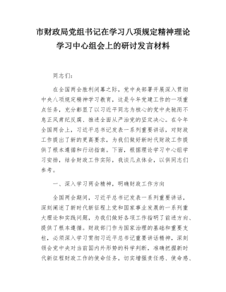 市财政局党组书记在学习八项规定精神理论学习中心组会上的研讨发言材料.docx