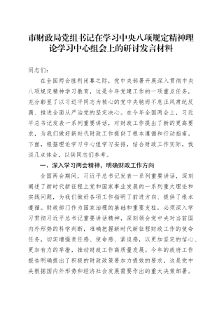 市财政局党组书记在学习中央八项规定精神理论学习中心组会上的研讨发言材料.docx