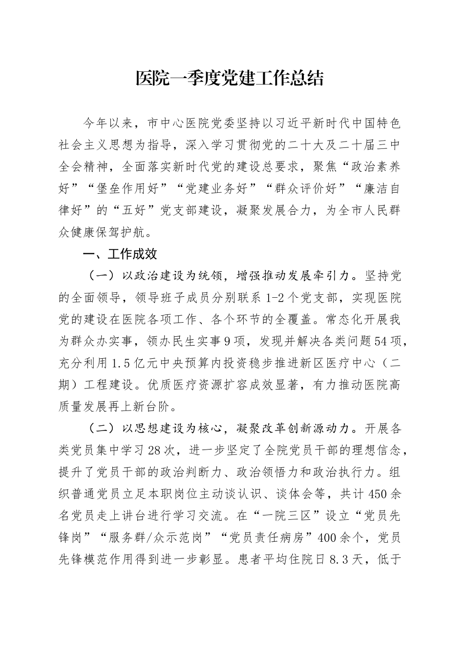 医院一季度党建工作总结.docx_第1页
