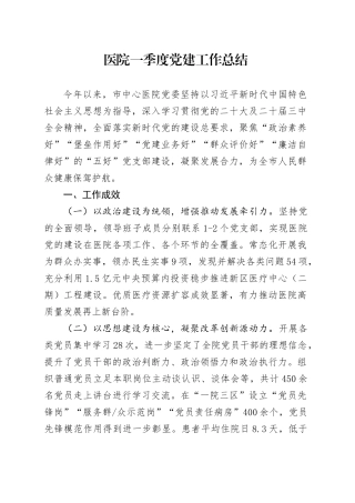 医院一季度党建工作总结.docx