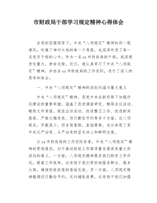 市财政局干部学习规定精神心得体会.docx