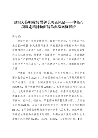 以案为鉴明戒惧 警钟长鸣正风纪——中央八项规定精神负面清单典型案例解析.docx