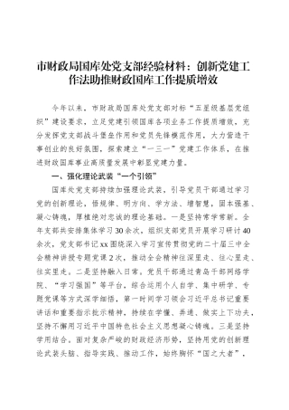 市财政局国库处党支部经验材料：创新党建工作法助推财政国库工作提质增效.docx