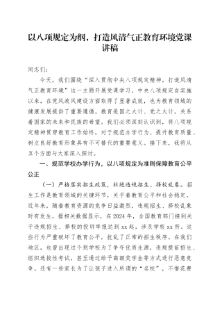 以八项规定为纲，打造风清气正教育环境党课讲稿.docx