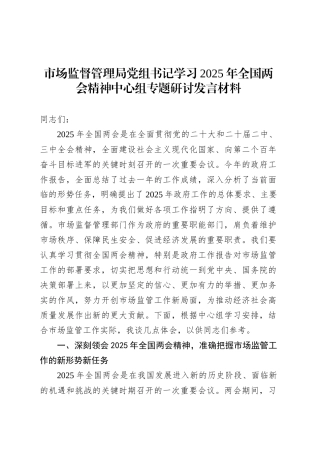 市场监督管理局党组书记学习2025年全国两会精神中心组专题研讨发言材料.docx
