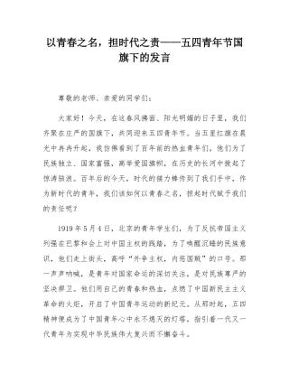 以青春之名，担时代之责——五四青年节国旗下的发言.docx