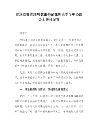 市场监督管理局党组书记在理论学习中心组会上研讨发言.docx