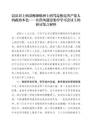 以认识上的清醒和精神上的笃定擦亮共产党人的政治本色——在作风建设集中学习会议上的研讨发言材料.docx