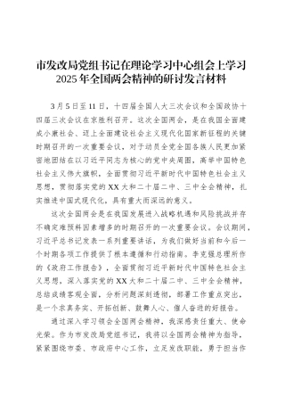 市发改局党组书记在理论学习中心组会上学习2025年全国两会精神的研讨发言材料.docx