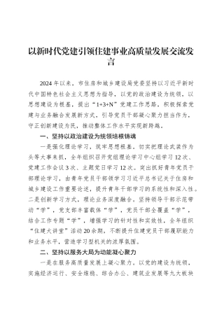 以新时代党建引领住建事业高质量发展交流发言.docx