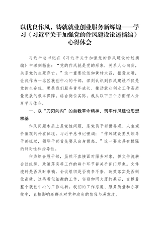 以优良作风，铸就就业创业服务新辉煌—— 学习《习近平关于加强党的作风建设论述摘编》心得体会.docx