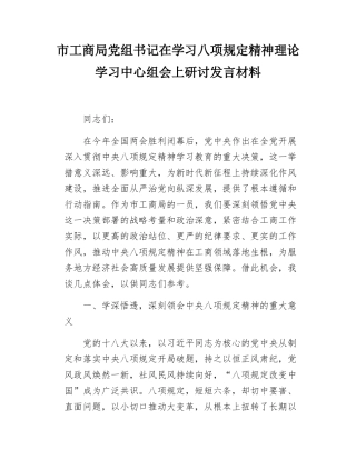 市工商局党组书记在学习八项规定精神理论学习中心组会上研讨发言材料.docx