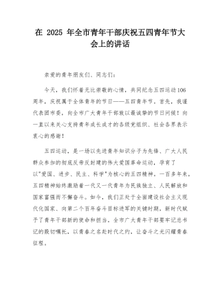 在 2025 年全市青年干部庆祝五四青年节大会上的讲话.docx
