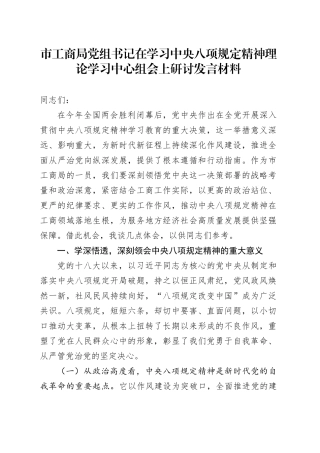 市工商局党组书记在学习中央八项规定精神理论学习中心组会上研讨发言材料.docx