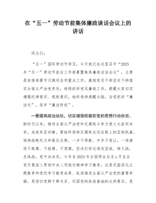 在“五一”劳动节前集体廉政谈话会议上的讲话.docx