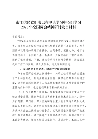 市工信局党组书记在理论学习中心组学习2025年全国两会精神研讨发言材料.docx