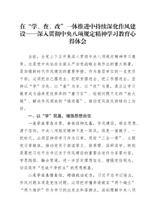 在“学、查、改”一体推进中持续深化作风建设——深入贯彻中央八项规定精神学习教育心得体会20250421.docx