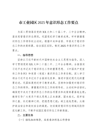 市工业园区2025年意识形态工作要点.docx