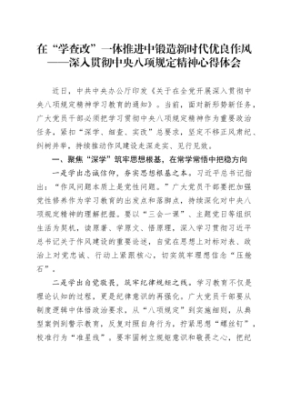 在“学查改”一体推进中锻造新时代优良作风——深入贯彻中央八项规定精神心得体会.docx