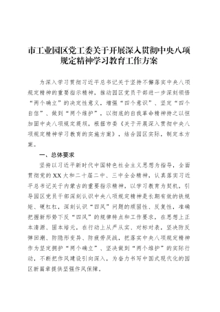 市工业园区党工委关于开展深入贯彻中央八项规定精神学习教育工作方案.docx