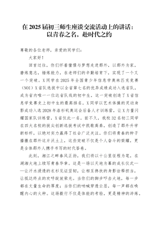 在2025届初三师生座谈交流活动上的讲话：以青春之名，赴时代之约.docx
