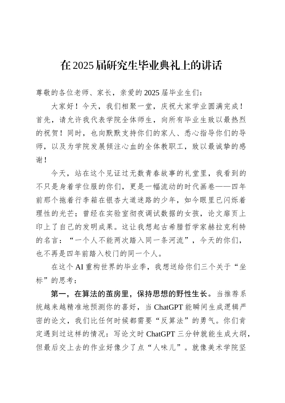 在2025届研究生毕业典礼上的讲话.docx_第1页