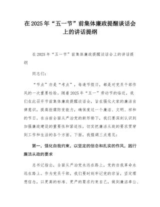 在2025年“五一节”前集体廉政提醒谈话会上的讲话提纲.docx