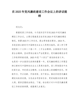 在2025年党风廉政建设工作会议上的讲话提纲.docx