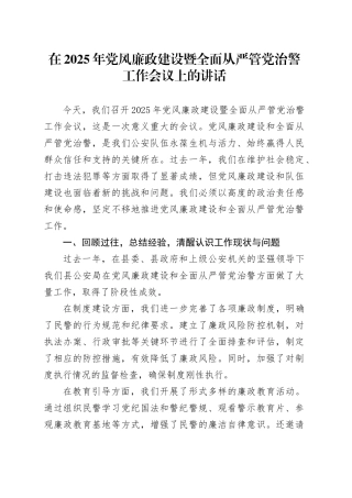 在2025年党风廉政建设暨全面从严管党治警工作会议上的讲话.docx