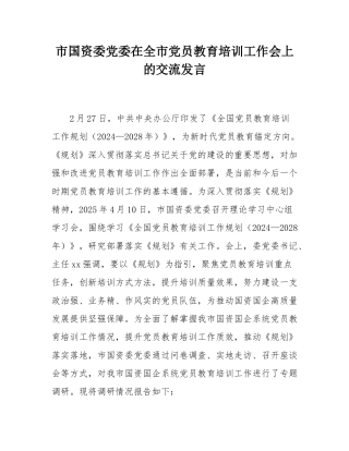 市国资委党委在全市党员教育培训工作会上的交流发言.docx