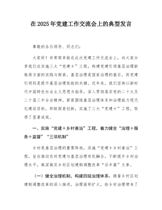 在2025年党建工作交流会上的典型发言.docx
