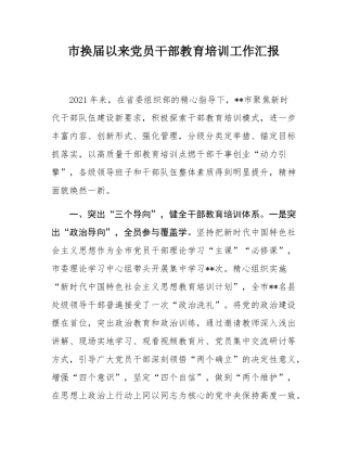 市换届以来党员干部教育培训工作汇报.docx