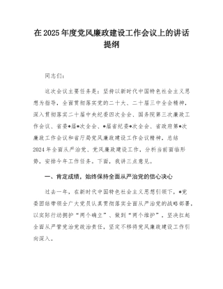 在2025年度党风廉政建设工作会议上的讲话提纲.docx