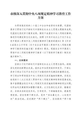 市级深入贯彻中央八项规定精神学习教育工作方案.docx