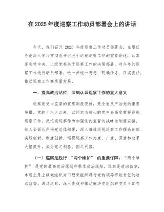 在2025年度巡察工作动员部署会上的讲话.docx