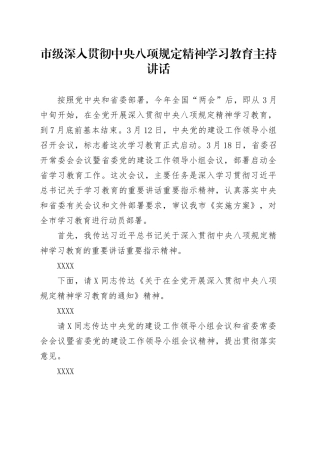 市级深入贯彻中央八项规定精神学习教育主持讲话.docx