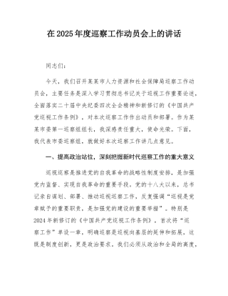 在2025年度巡察工作动员会上的讲话.docx