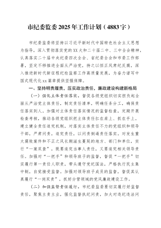 市纪委监委2025年工作计划要点.docx